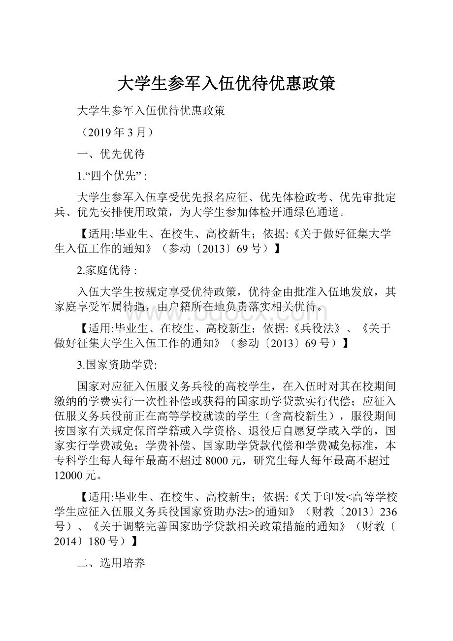 大学生参军入伍优待优惠政策.docx