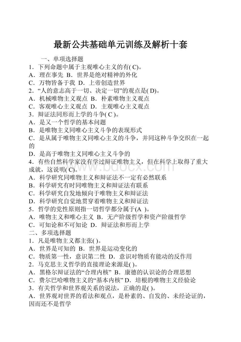 最新公共基础单元训练及解析十套.docx_第1页