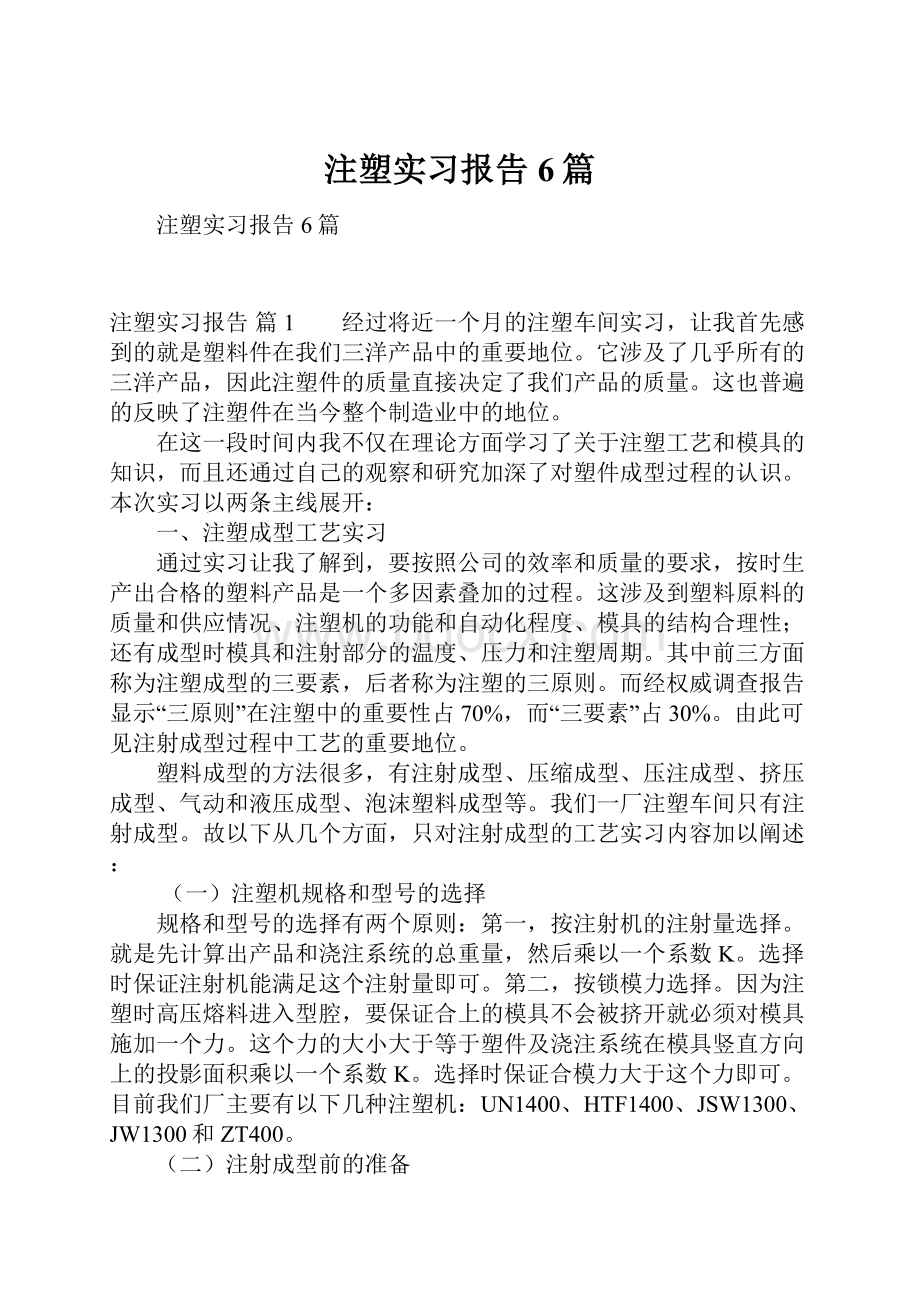 注塑实习报告6篇.docx_第1页