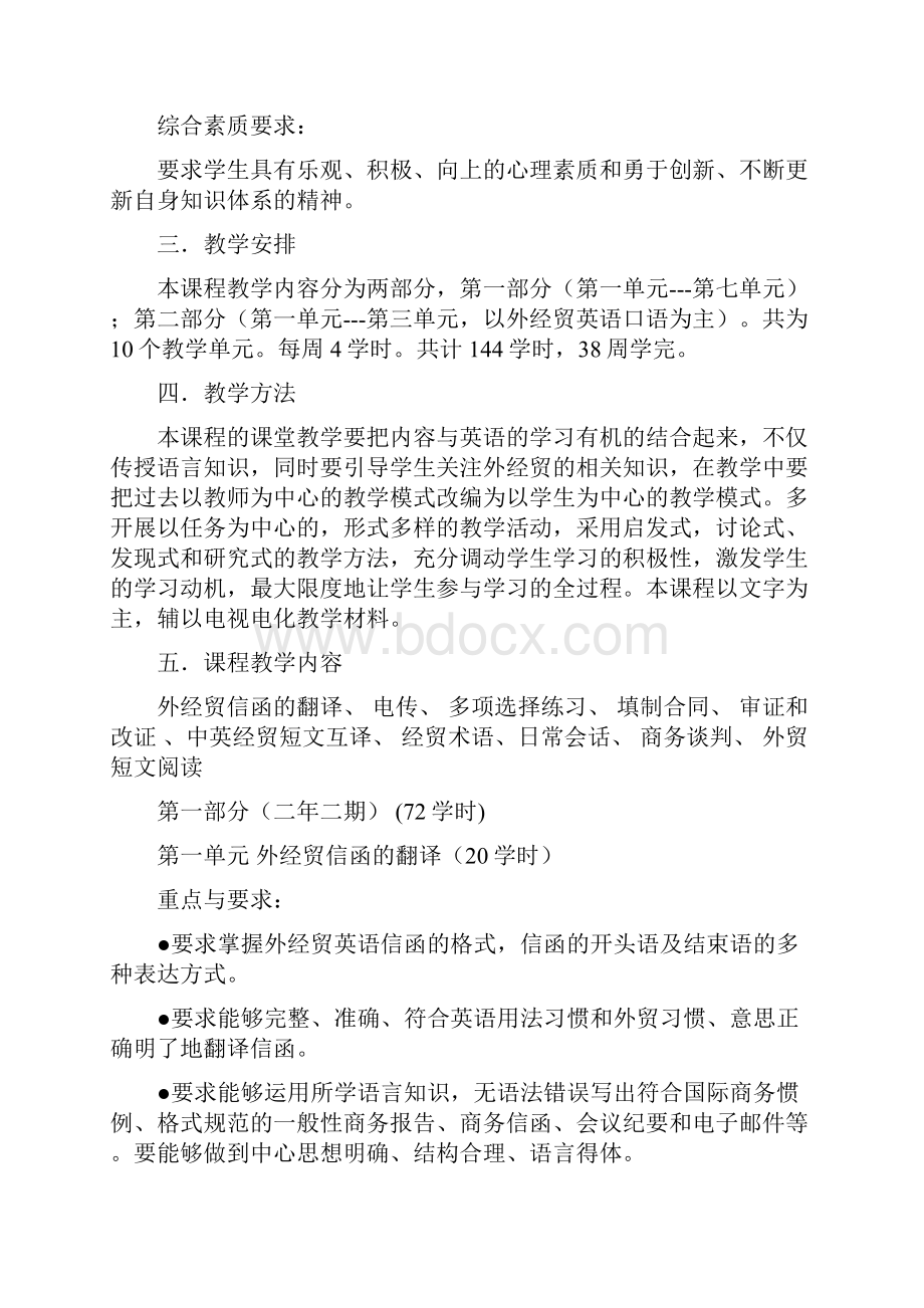 外贸英语课程教学大纲.docx_第2页