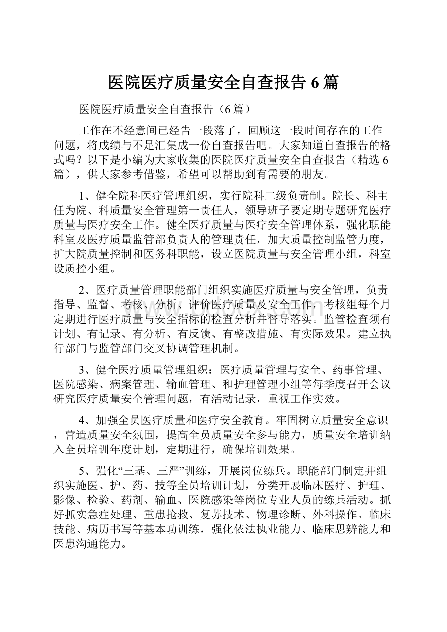 医院医疗质量安全自查报告6篇.docx