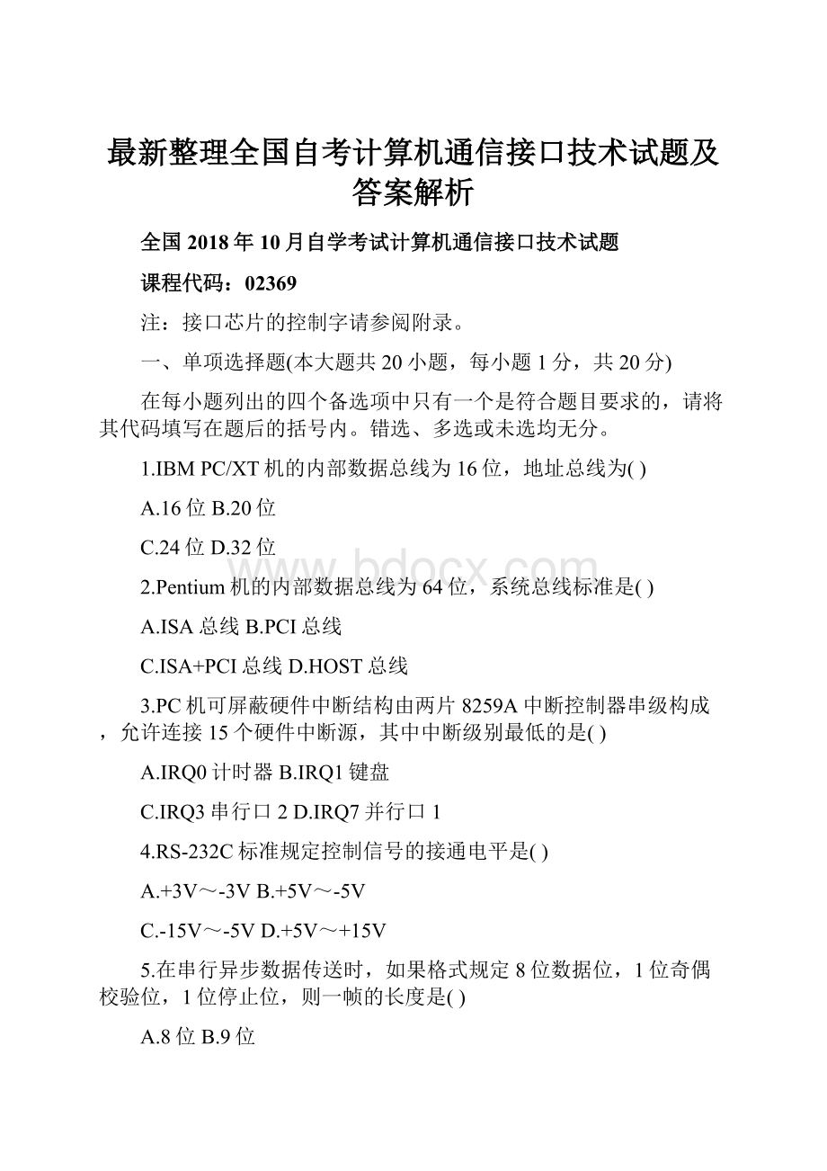 最新整理全国自考计算机通信接口技术试题及答案解析.docx_第1页