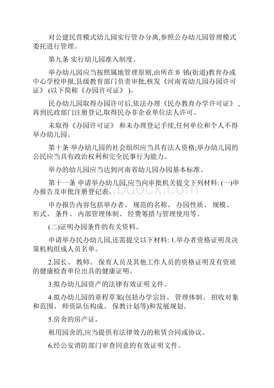 河南省幼儿园管理暂行办法免费.docx_第2页