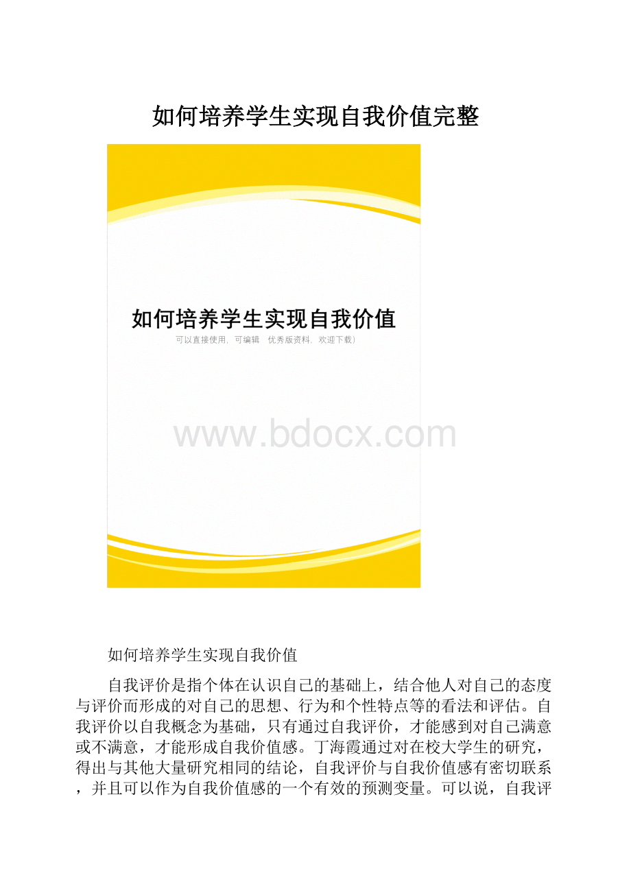 如何培养学生实现自我价值完整.docx_第1页