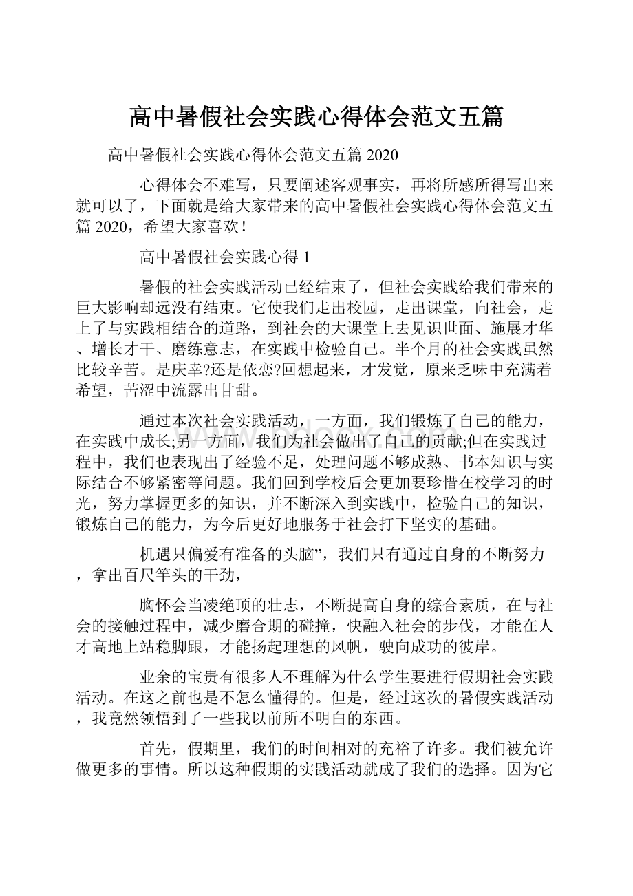 高中暑假社会实践心得体会范文五篇.docx