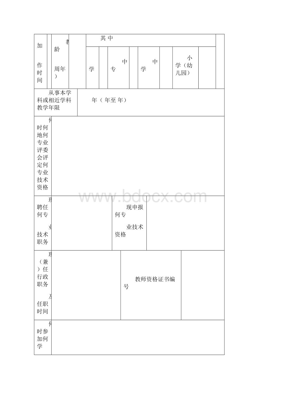 1广东省教师专业技术资格申报表基础教育系统.docx_第2页