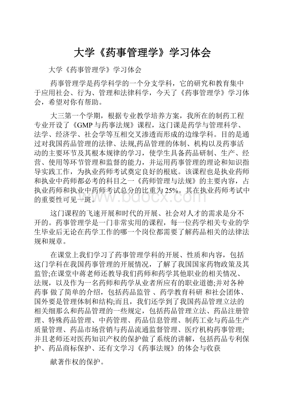 大学《药事管理学》学习体会.docx