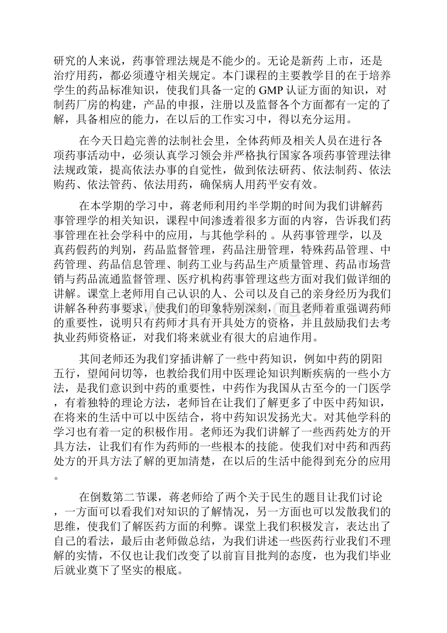 大学《药事管理学》学习体会.docx_第3页