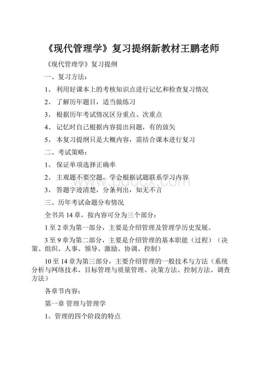 《现代管理学》复习提纲新教材王鹏老师.docx