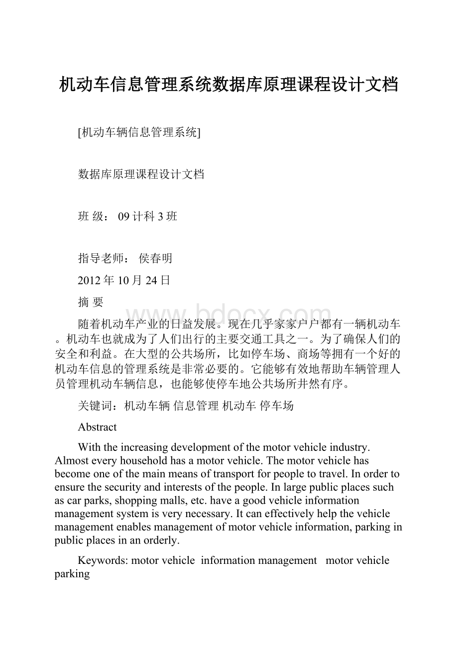 机动车信息管理系统数据库原理课程设计文档.docx