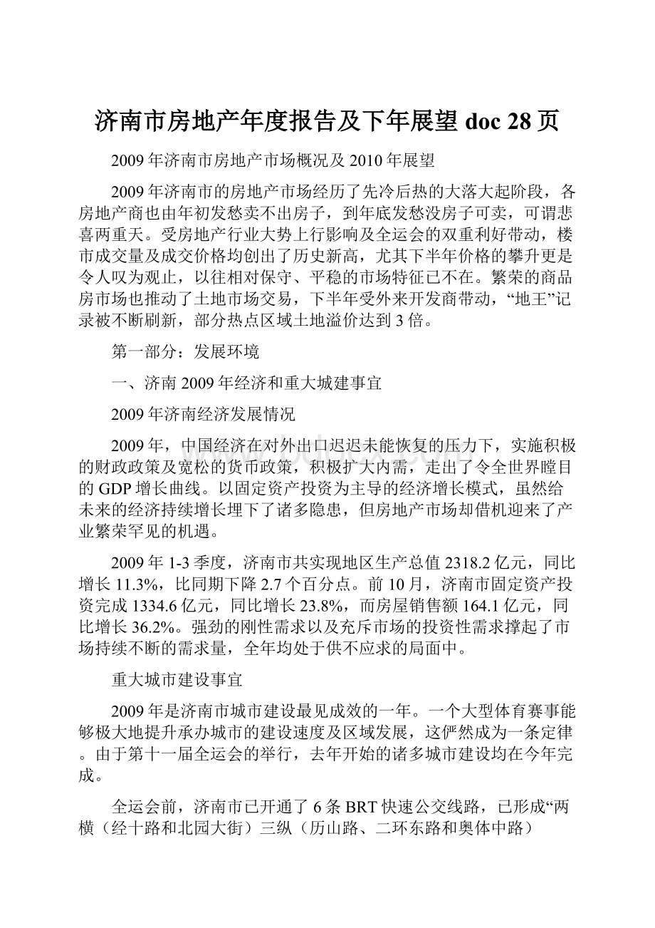 济南市房地产年度报告及下年展望doc 28页.docx_第1页