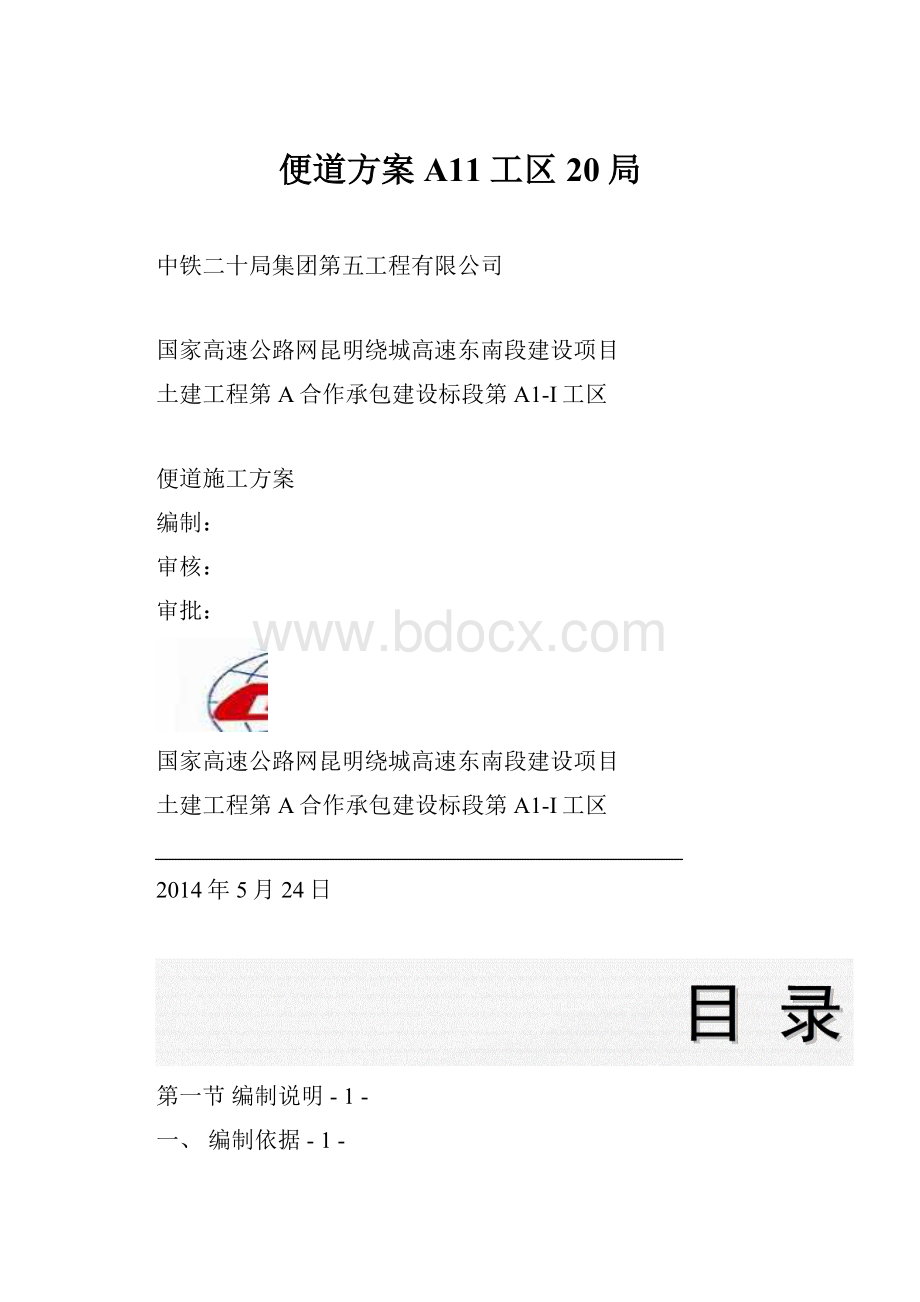 便道方案A11工区20局.docx_第1页