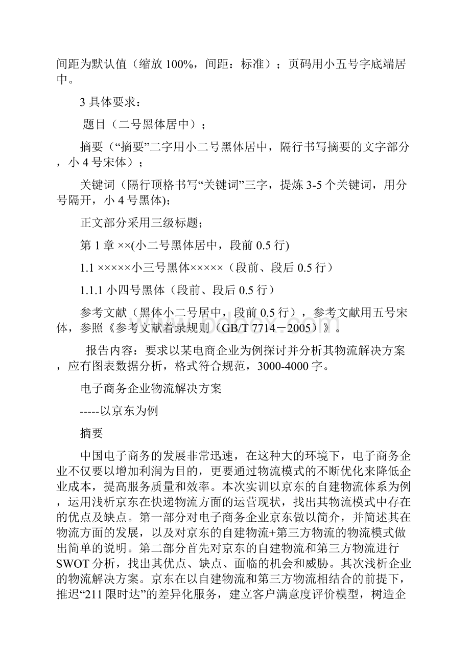 电子商务企业物流解决方案以京东为例.docx_第2页