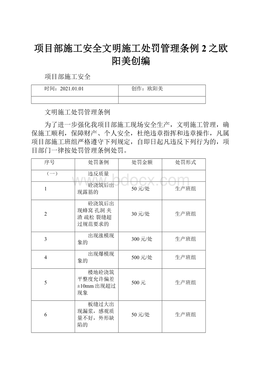 项目部施工安全文明施工处罚管理条例2之欧阳美创编.docx