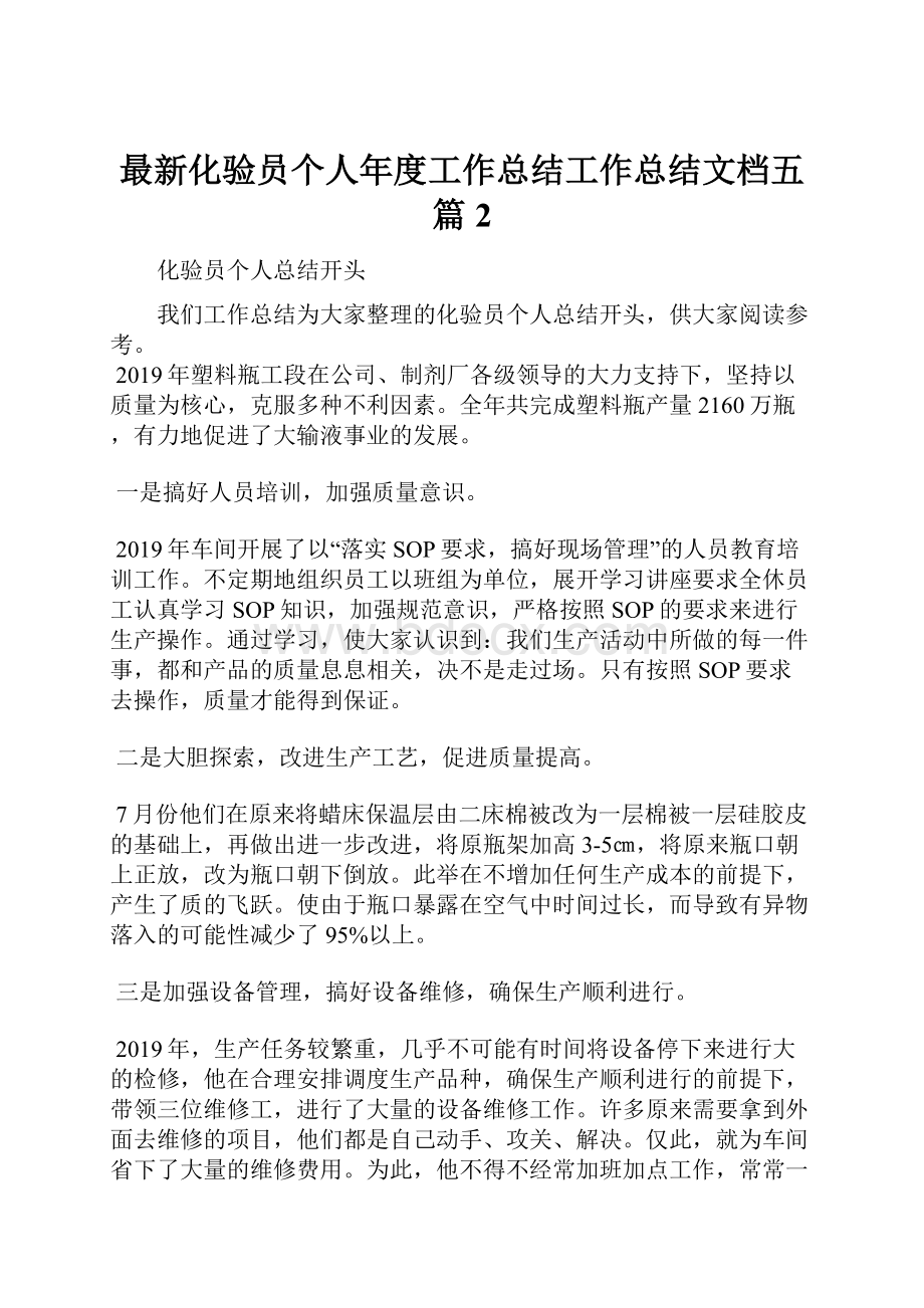 最新化验员个人年度工作总结工作总结文档五篇 2.docx