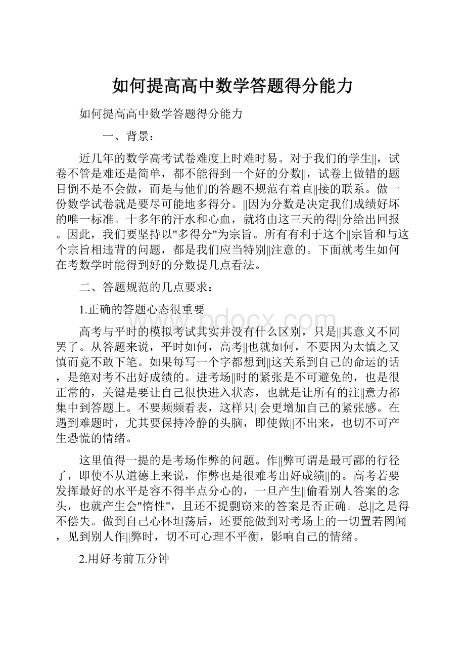 如何提高高中数学答题得分能力.docx