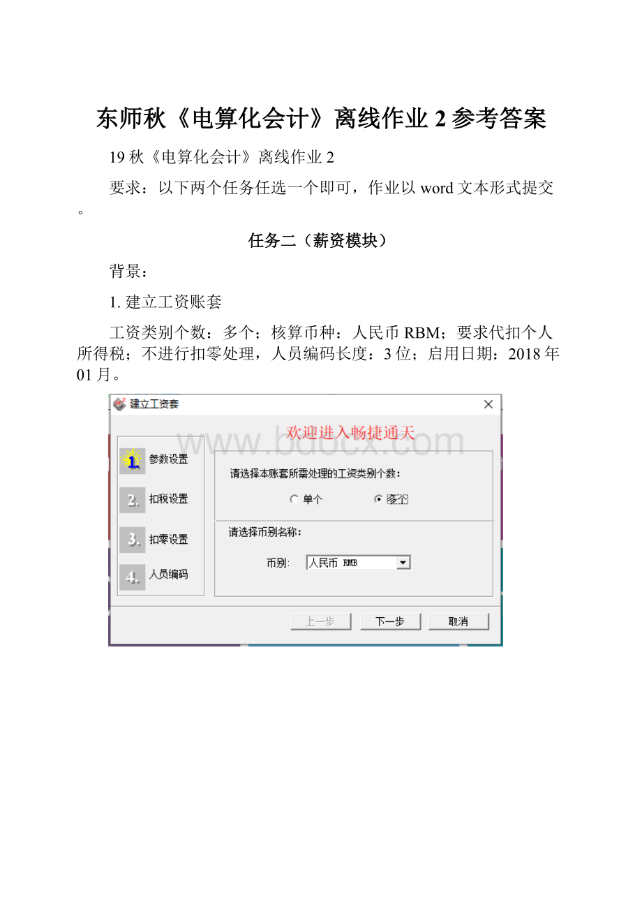 东师秋《电算化会计》离线作业2参考答案.docx