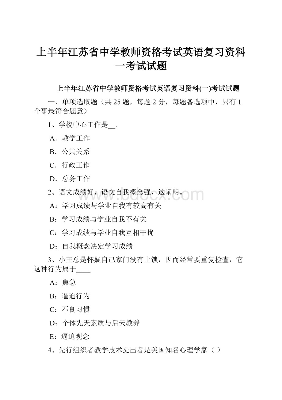 上半年江苏省中学教师资格考试英语复习资料一考试试题.docx