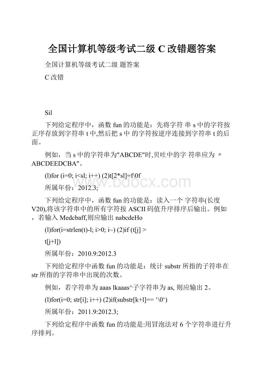 全国计算机等级考试二级C改错题答案.docx_第1页