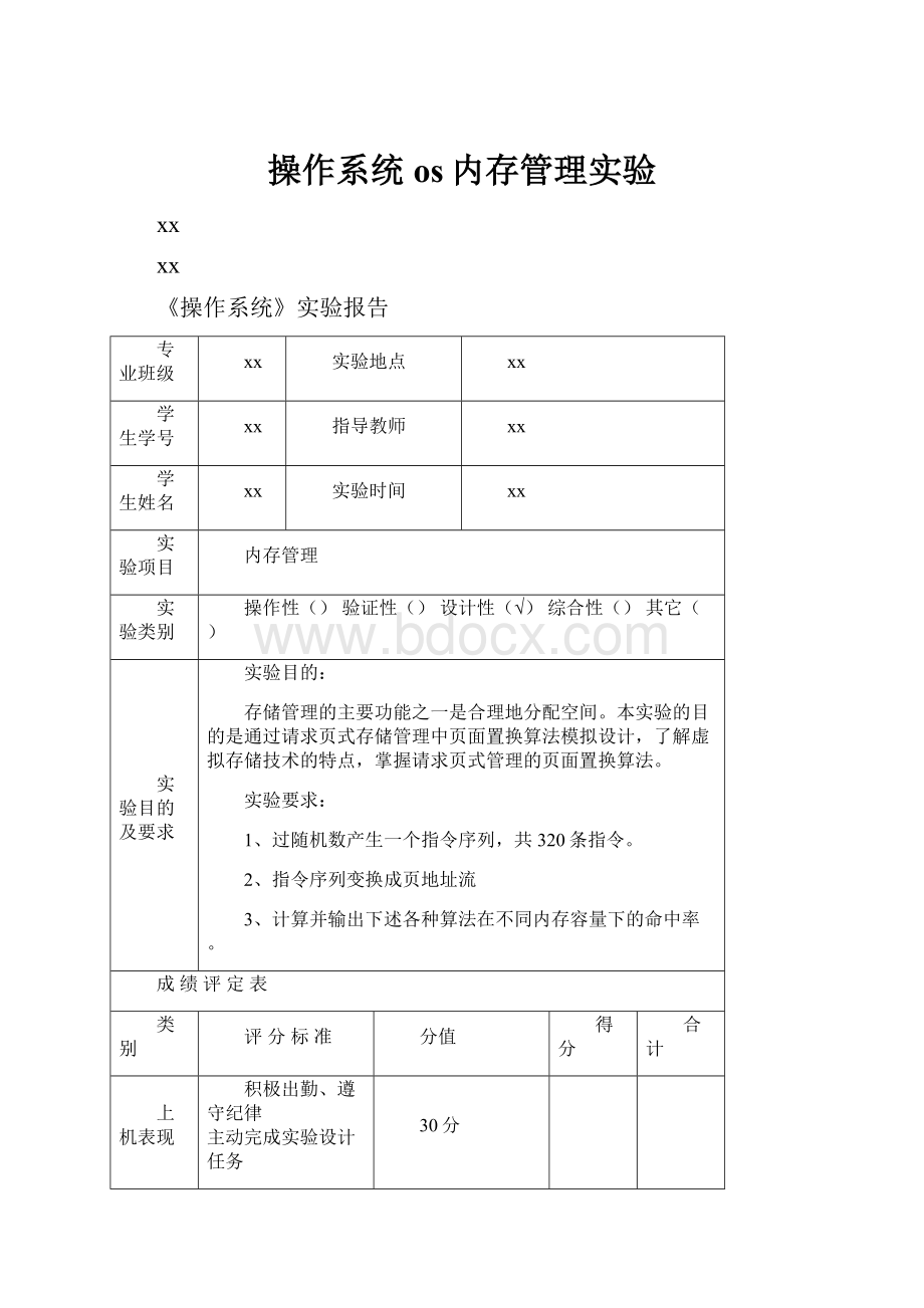 操作系统os内存管理实验.docx