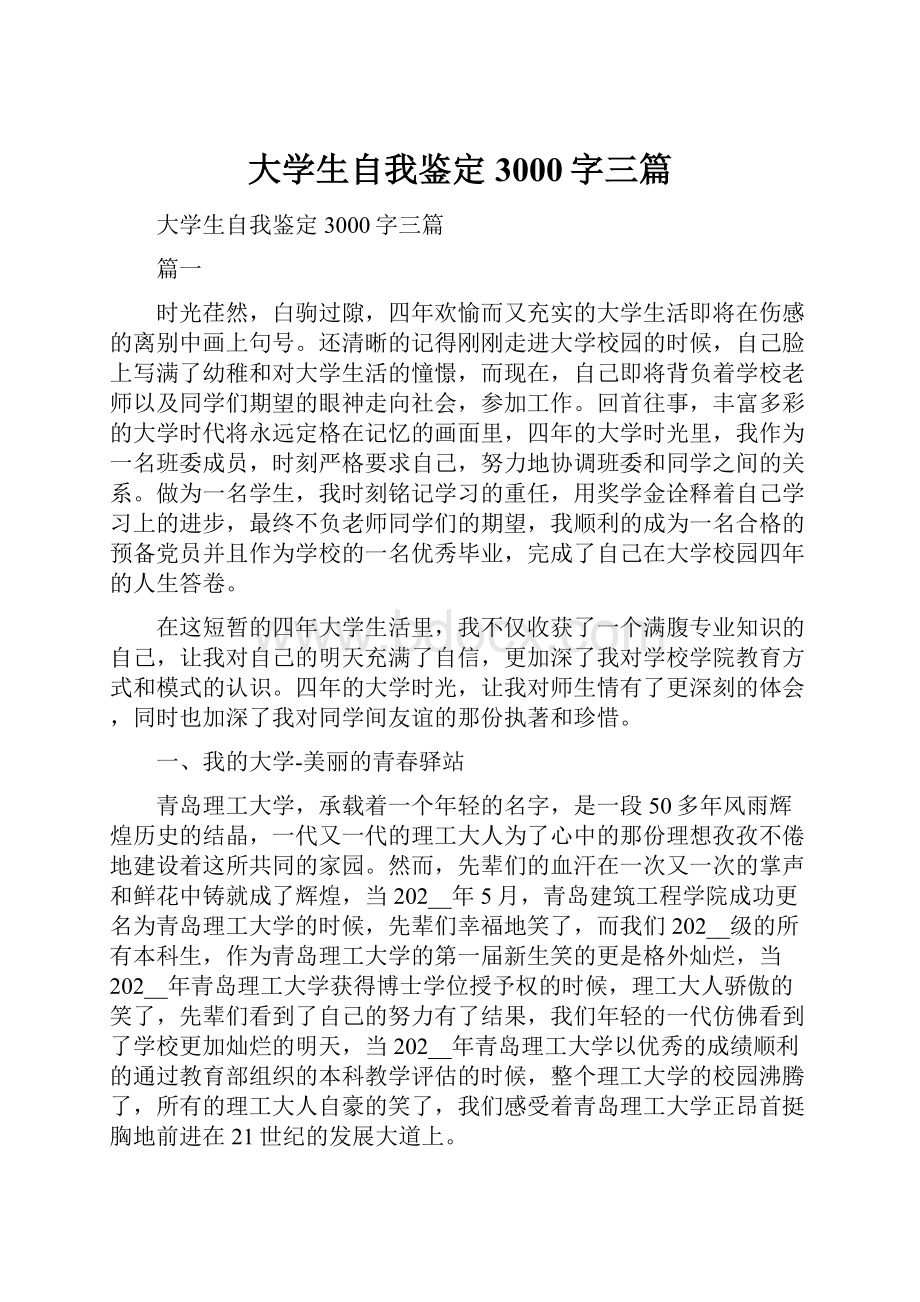 大学生自我鉴定3000字三篇.docx_第1页