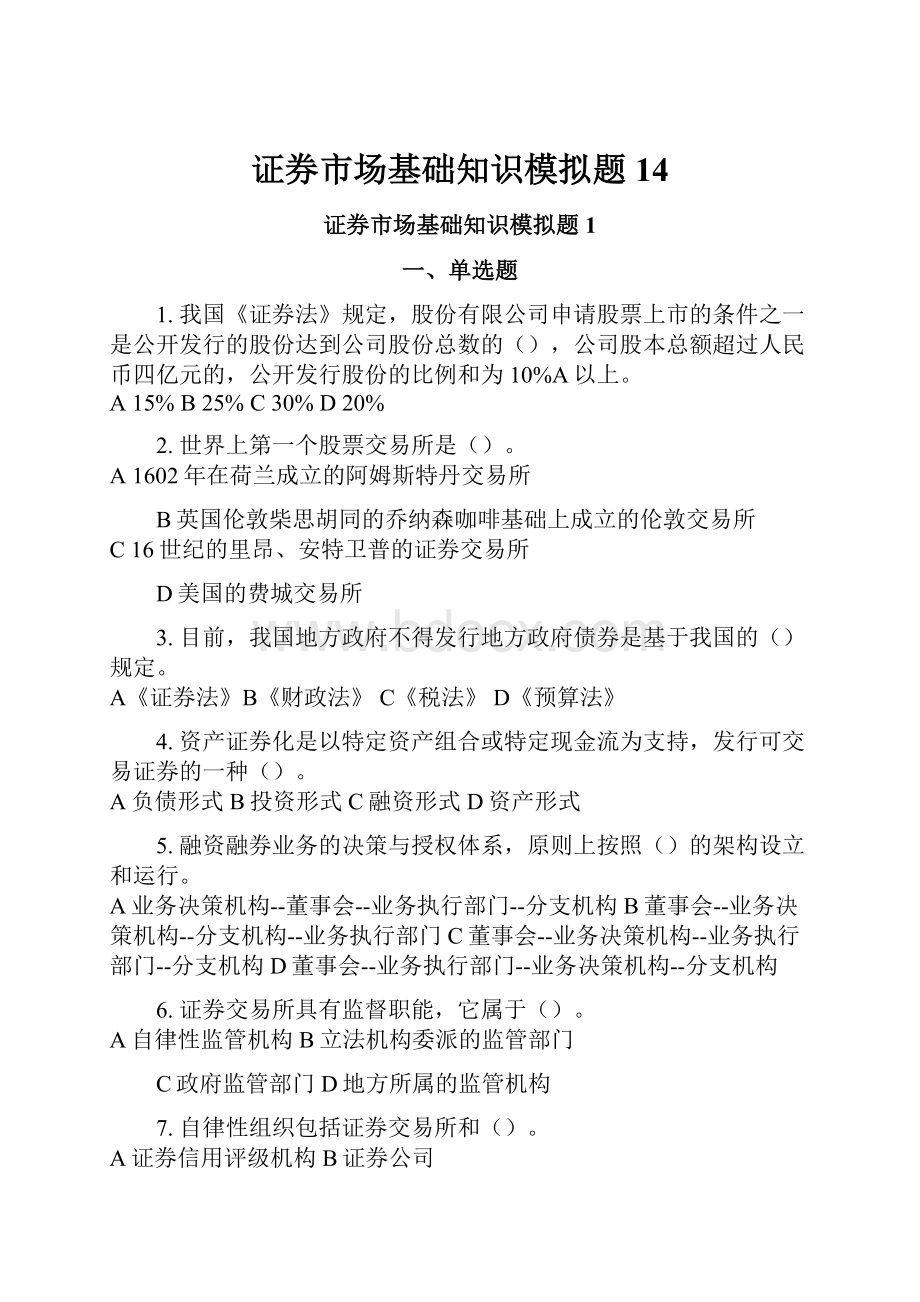 证券市场基础知识模拟题14.docx_第1页