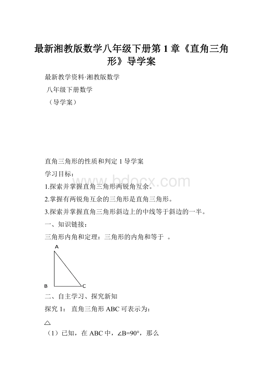 最新湘教版数学八年级下册第1章《直角三角形》导学案.docx_第1页