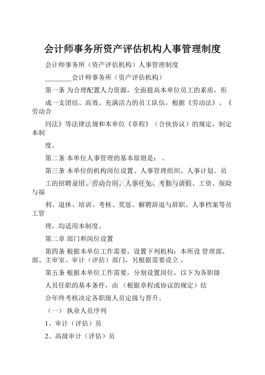 会计师事务所资产评估机构人事管理制度.docx