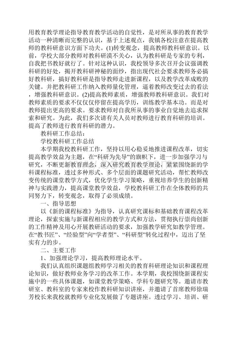 教科研工作总结三篇.docx_第3页