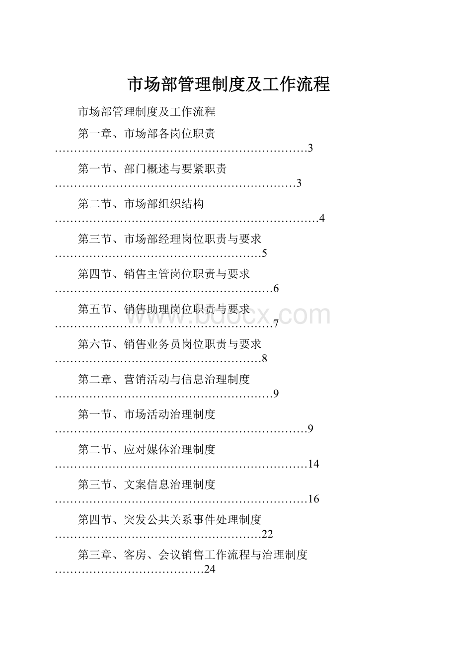 市场部管理制度及工作流程.docx_第1页