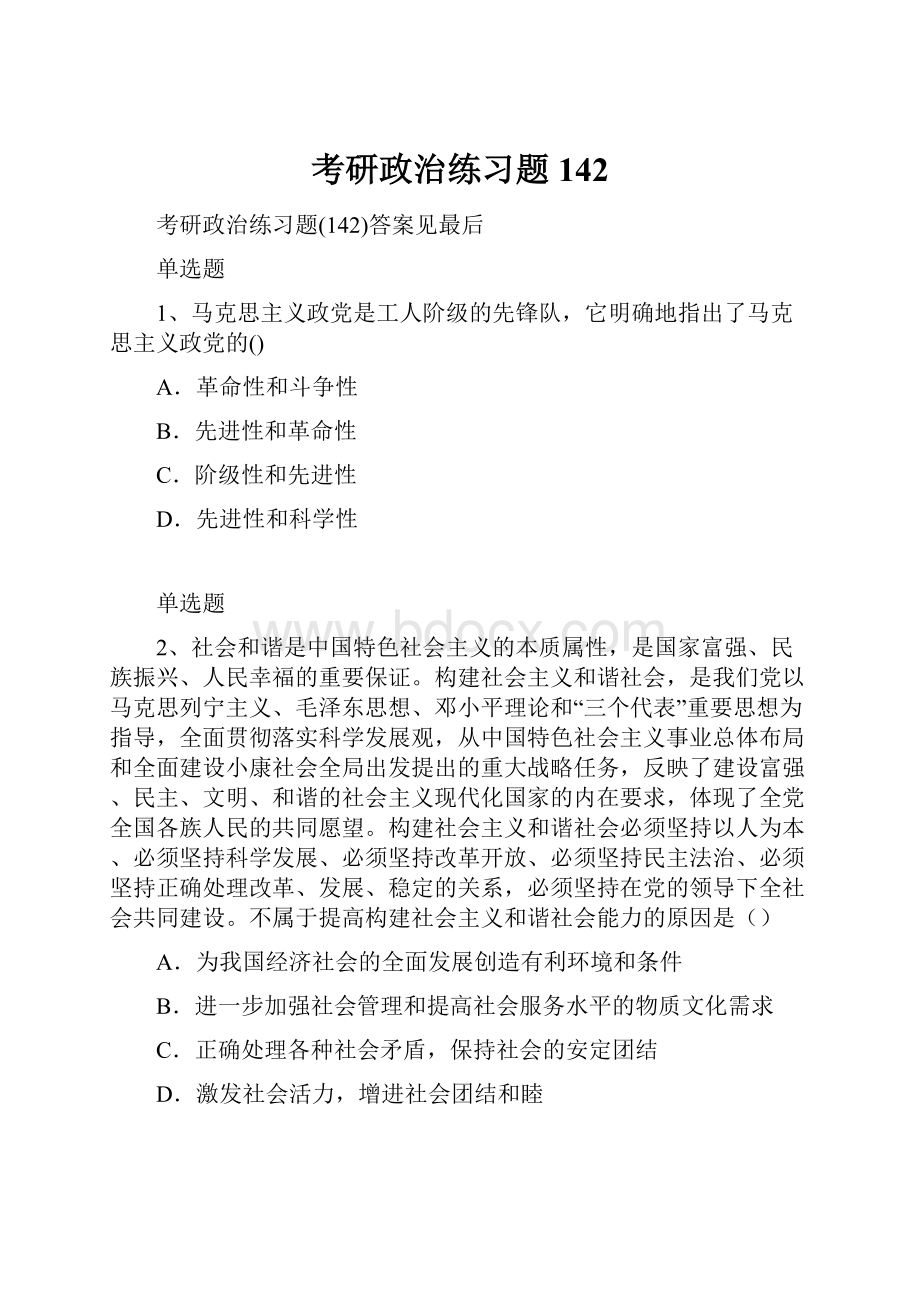 考研政治练习题142.docx