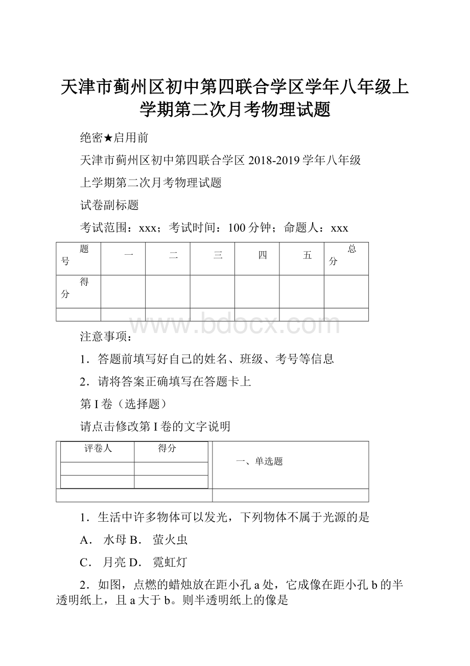 天津市蓟州区初中第四联合学区学年八年级上学期第二次月考物理试题.docx