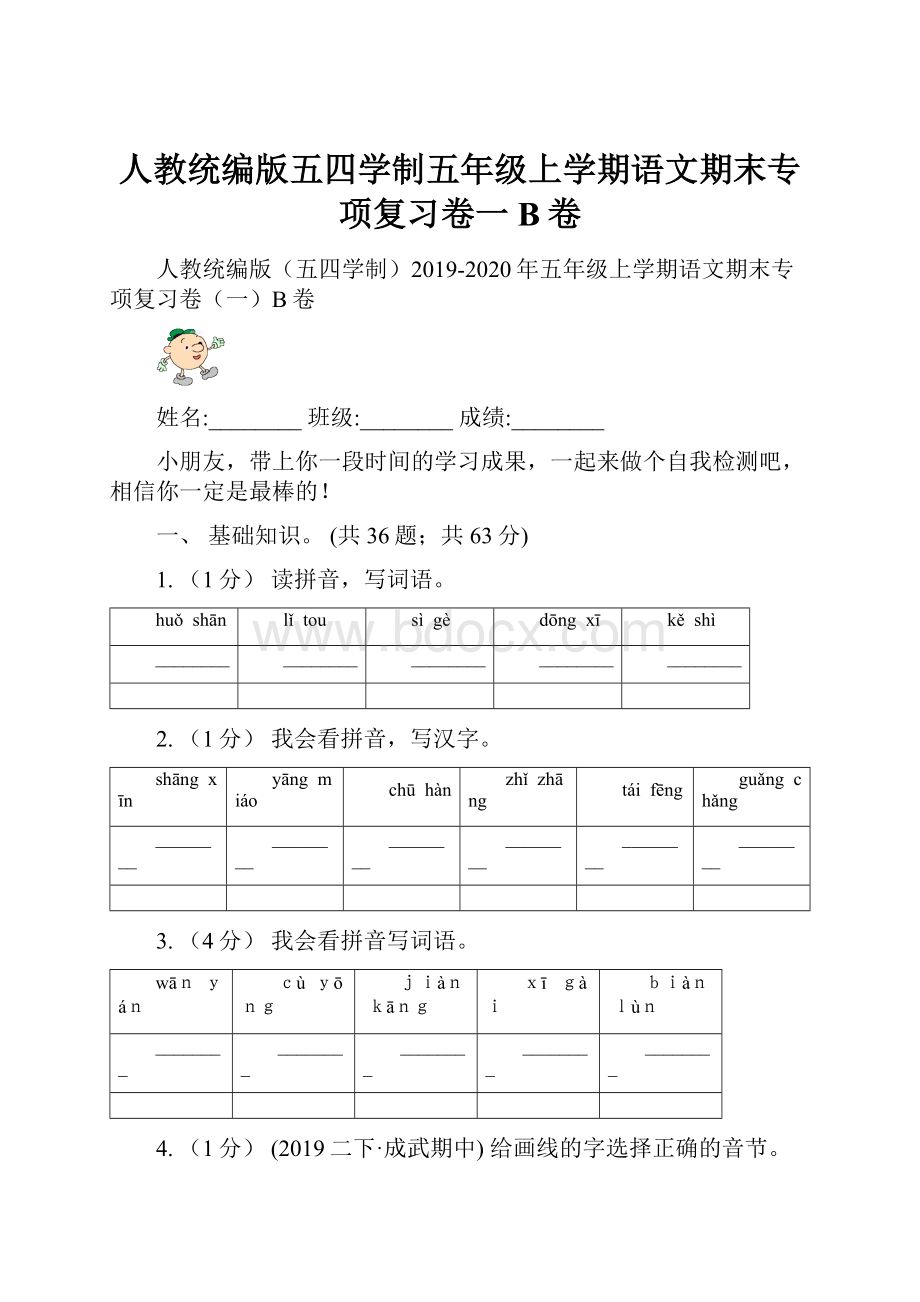 人教统编版五四学制五年级上学期语文期末专项复习卷一B卷.docx_第1页