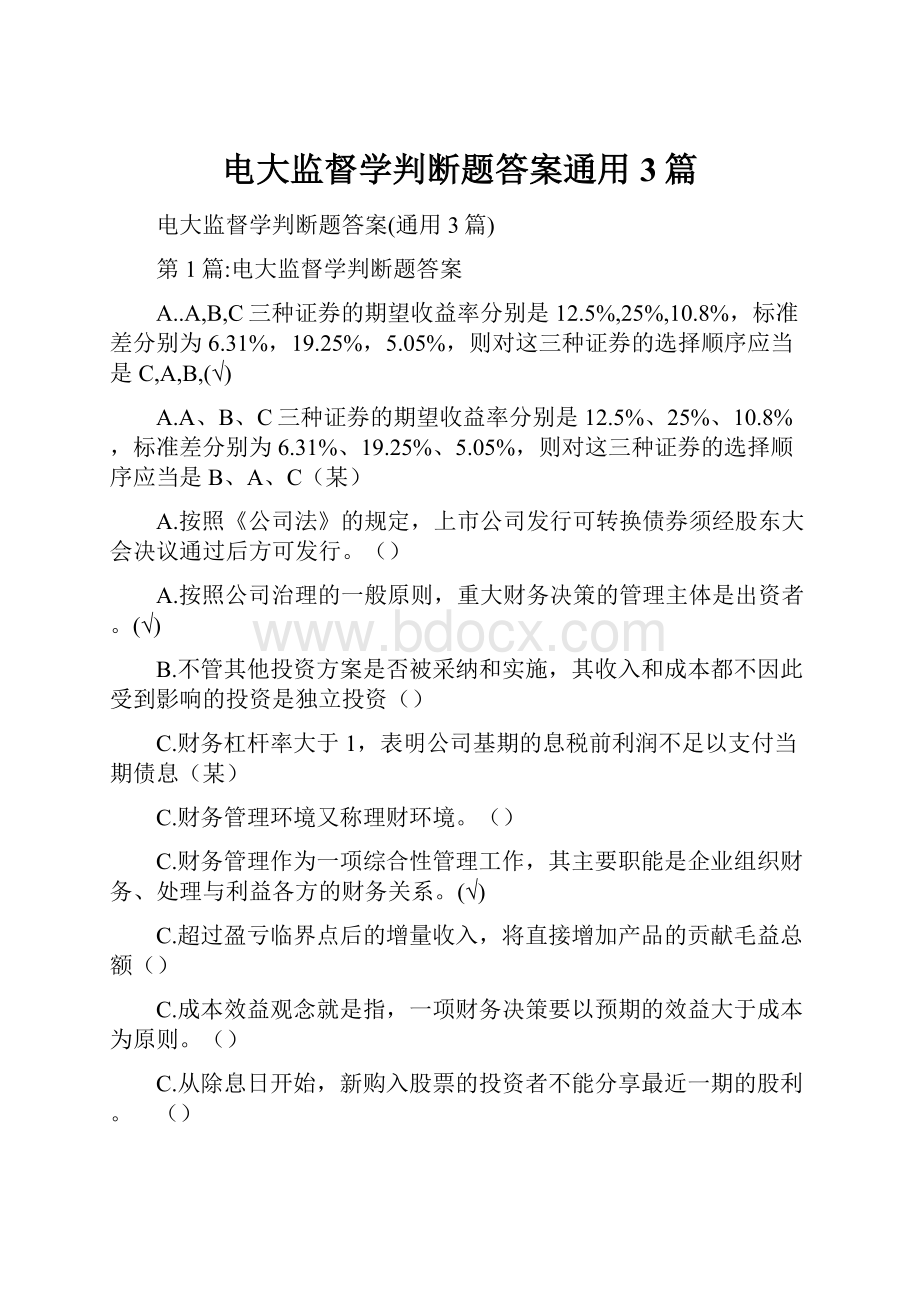 电大监督学判断题答案通用3篇.docx_第1页