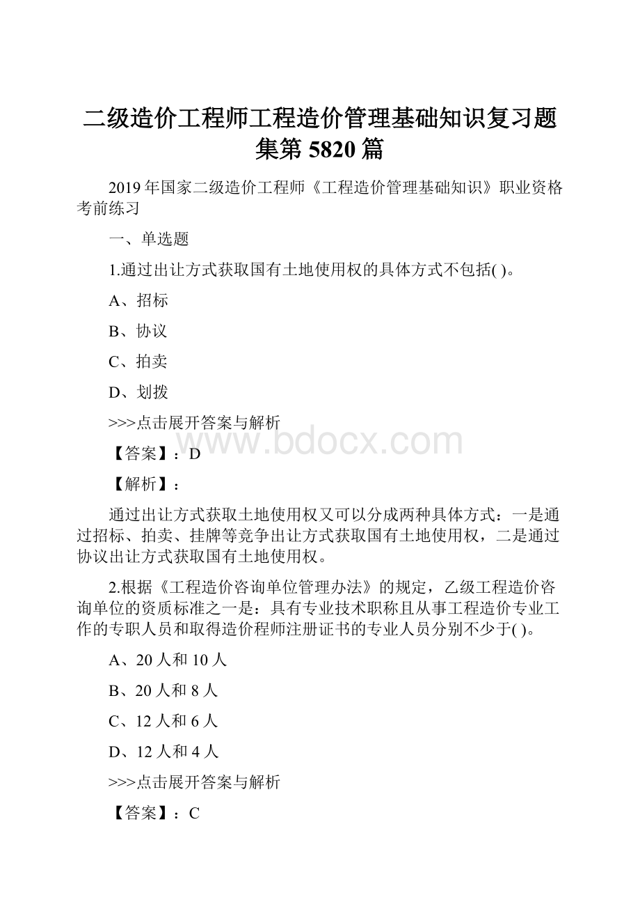 二级造价工程师工程造价管理基础知识复习题集第5820篇.docx