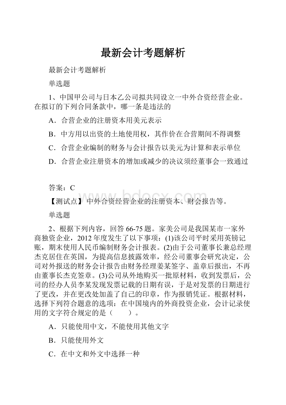 最新会计考题解析.docx