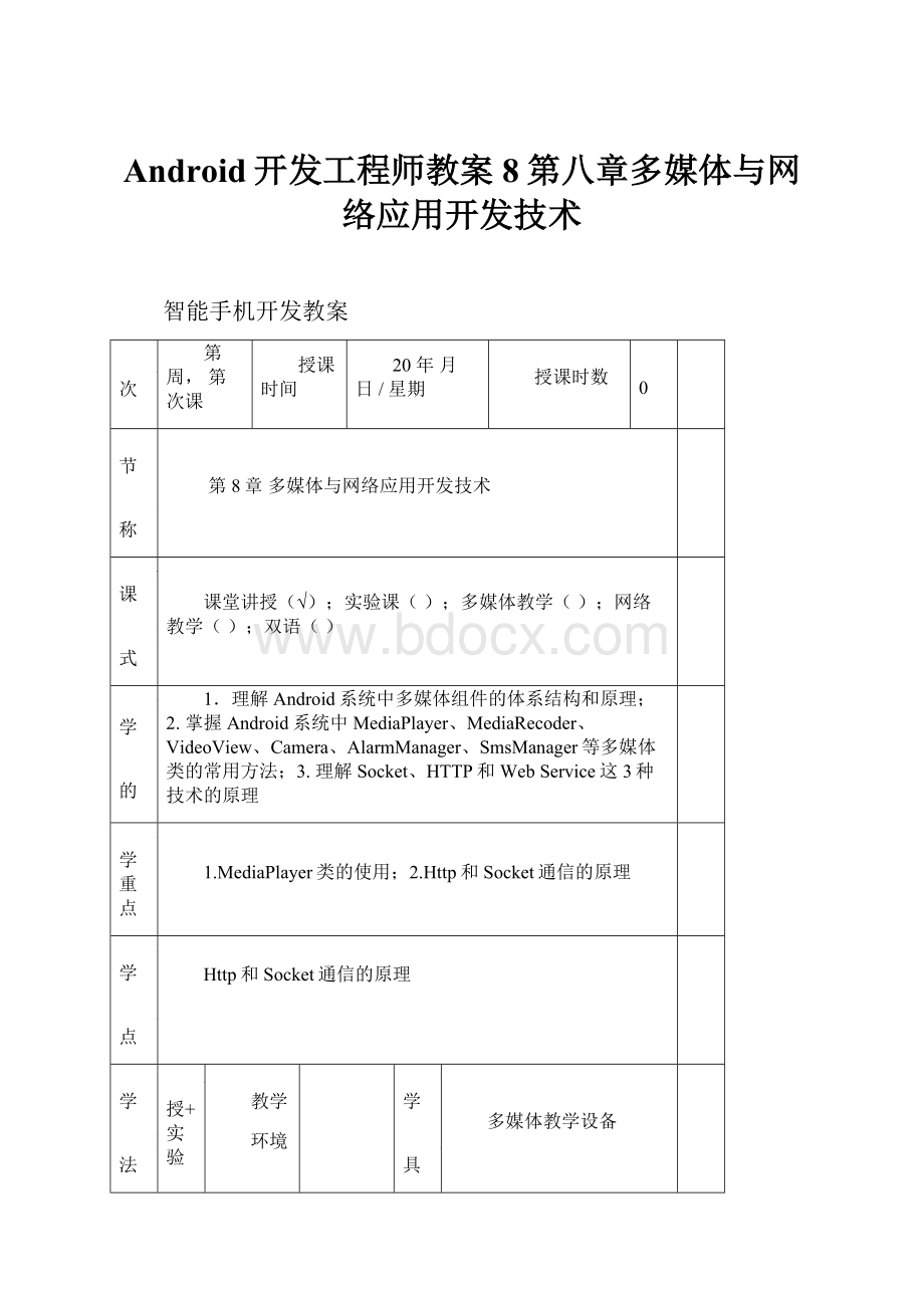 Android开发工程师教案8第八章多媒体与网络应用开发技术.docx