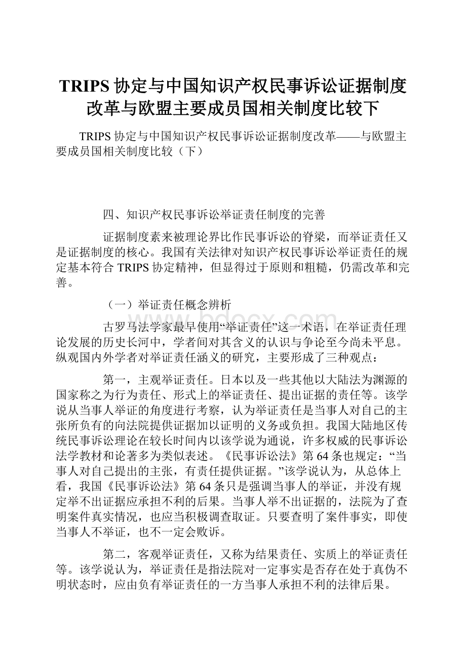 TRIPS协定与中国知识产权民事诉讼证据制度改革与欧盟主要成员国相关制度比较下.docx