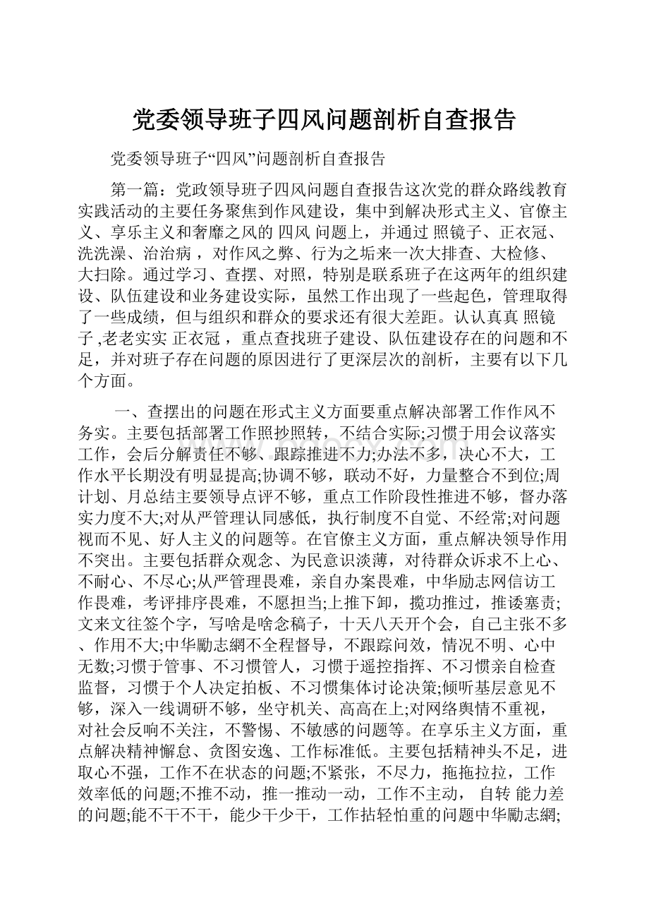 党委领导班子四风问题剖析自查报告.docx