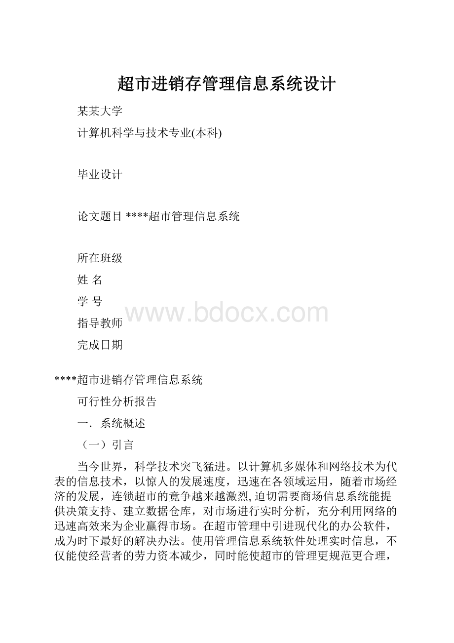 超市进销存管理信息系统设计.docx