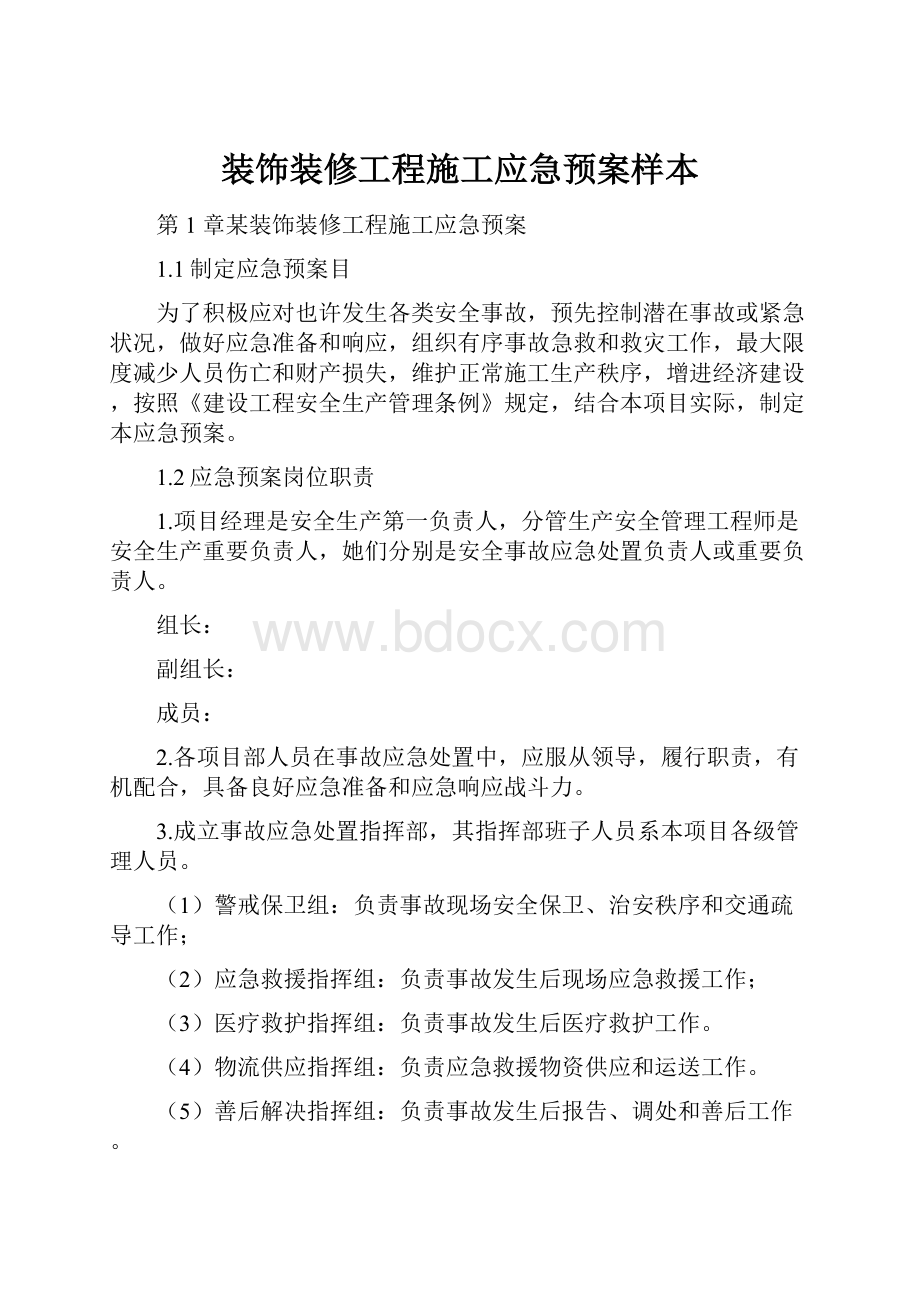 装饰装修工程施工应急预案样本.docx_第1页