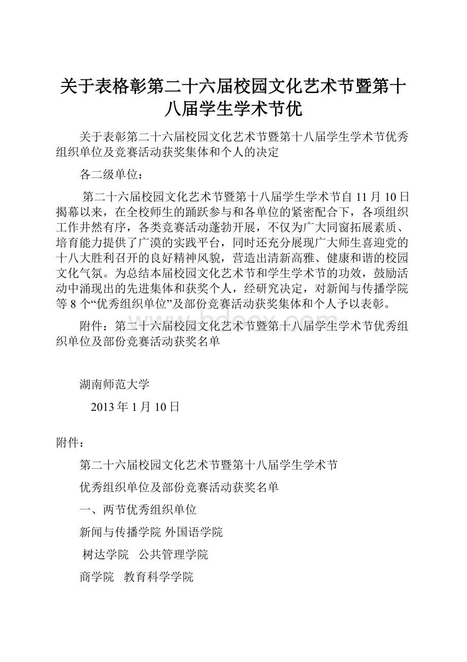 关于表格彰第二十六届校园文化艺术节暨第十八届学生学术节优.docx