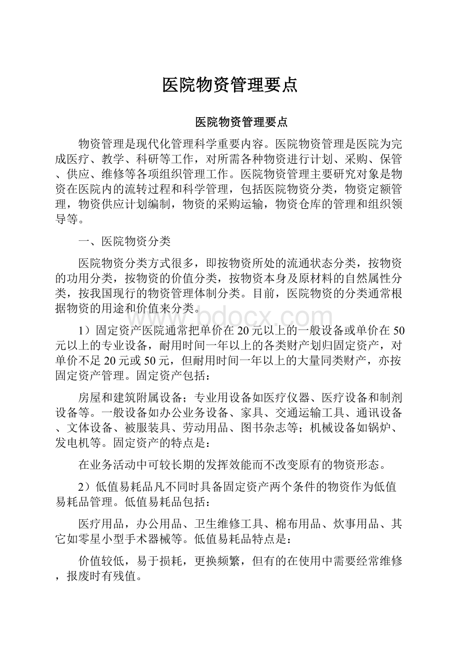 医院物资管理要点.docx