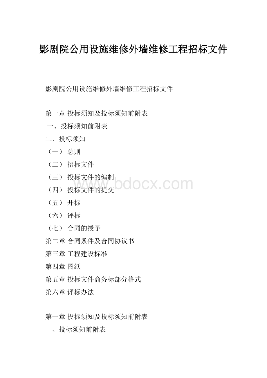 影剧院公用设施维修外墙维修工程招标文件.docx_第1页