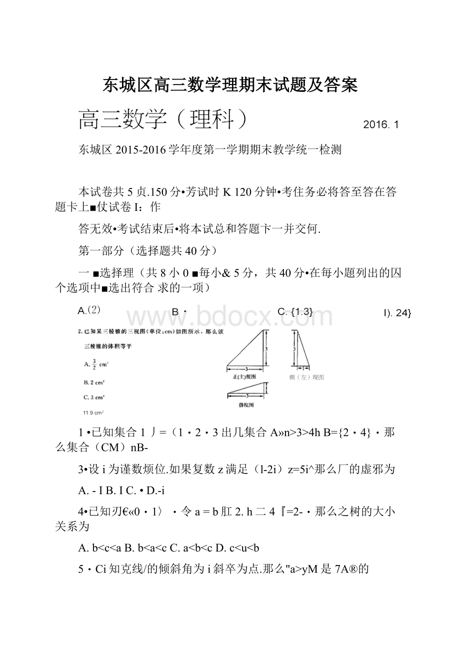 东城区高三数学理期末试题及答案.docx