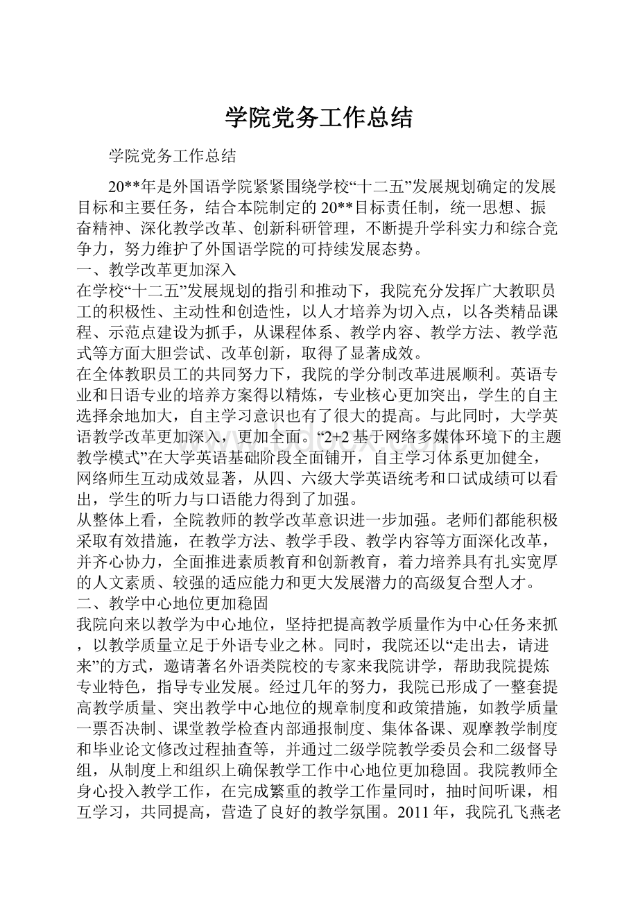 学院党务工作总结.docx