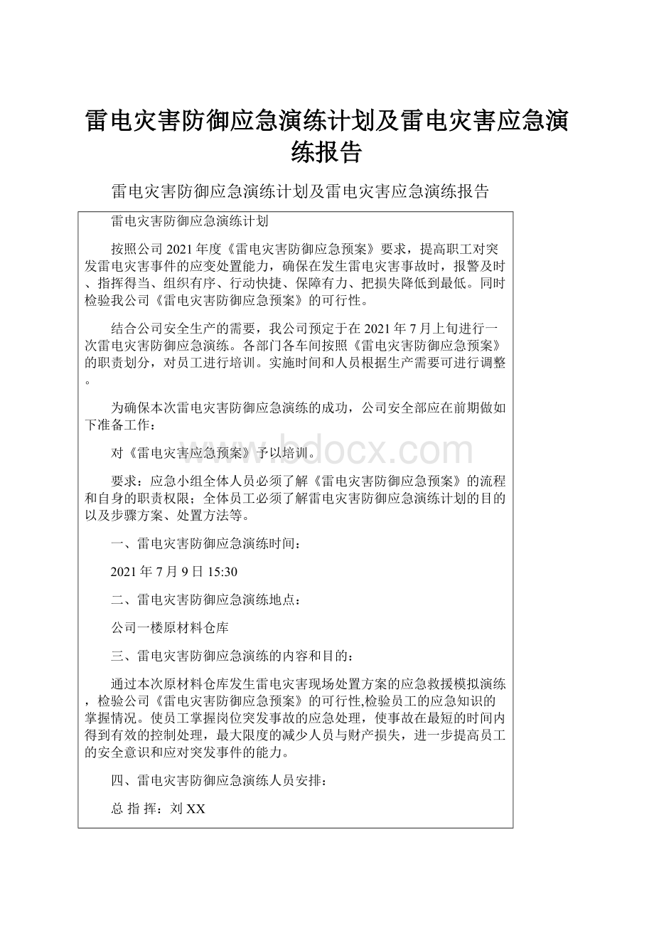 雷电灾害防御应急演练计划及雷电灾害应急演练报告.docx