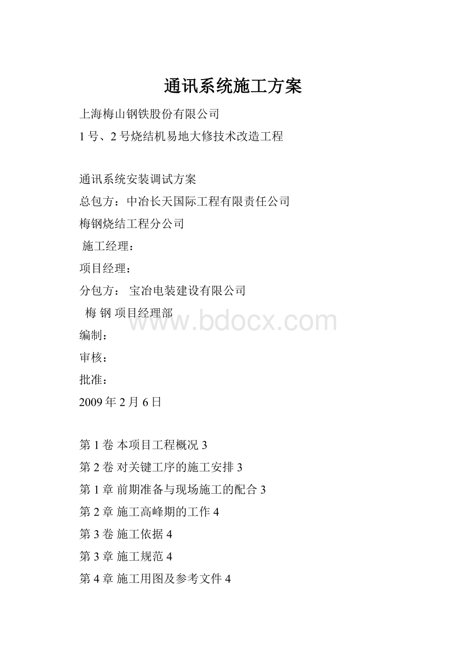 通讯系统施工方案.docx