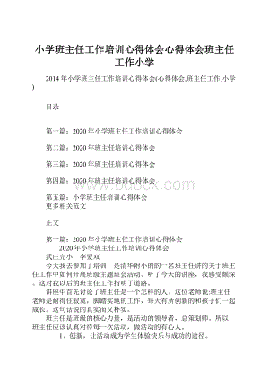 小学班主任工作培训心得体会心得体会班主任工作小学.docx