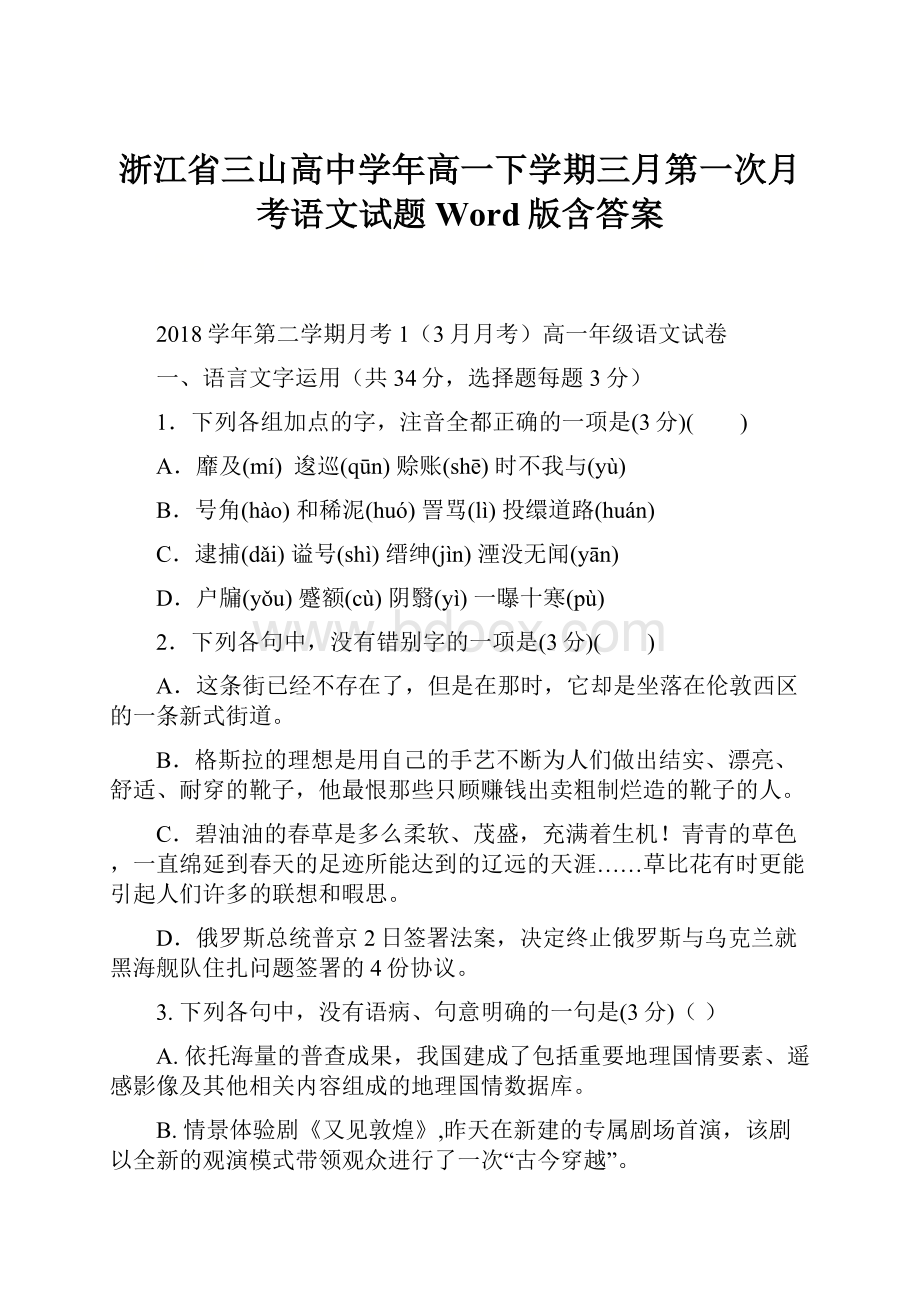 浙江省三山高中学年高一下学期三月第一次月考语文试题 Word版含答案.docx